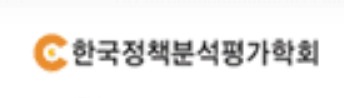 한국정책분석평가학회